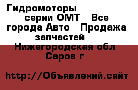 Гидромоторы Sauer Danfoss серии ОМТ - Все города Авто » Продажа запчастей   . Нижегородская обл.,Саров г.